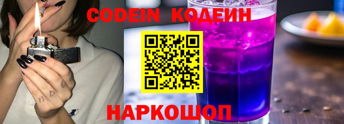 Codein напиток Lean (лин)  Вход с VPN  Белово 